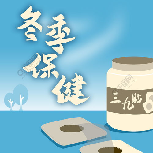 三九貼 冬季養(yǎng)生的中醫(yī)智慧